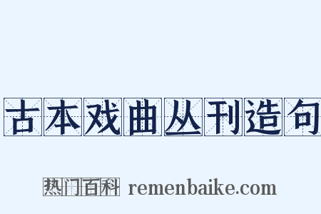 古本戏曲丛刊造句是什么意思的图片